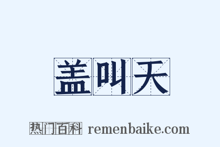 盖叫天是什么意思的图片